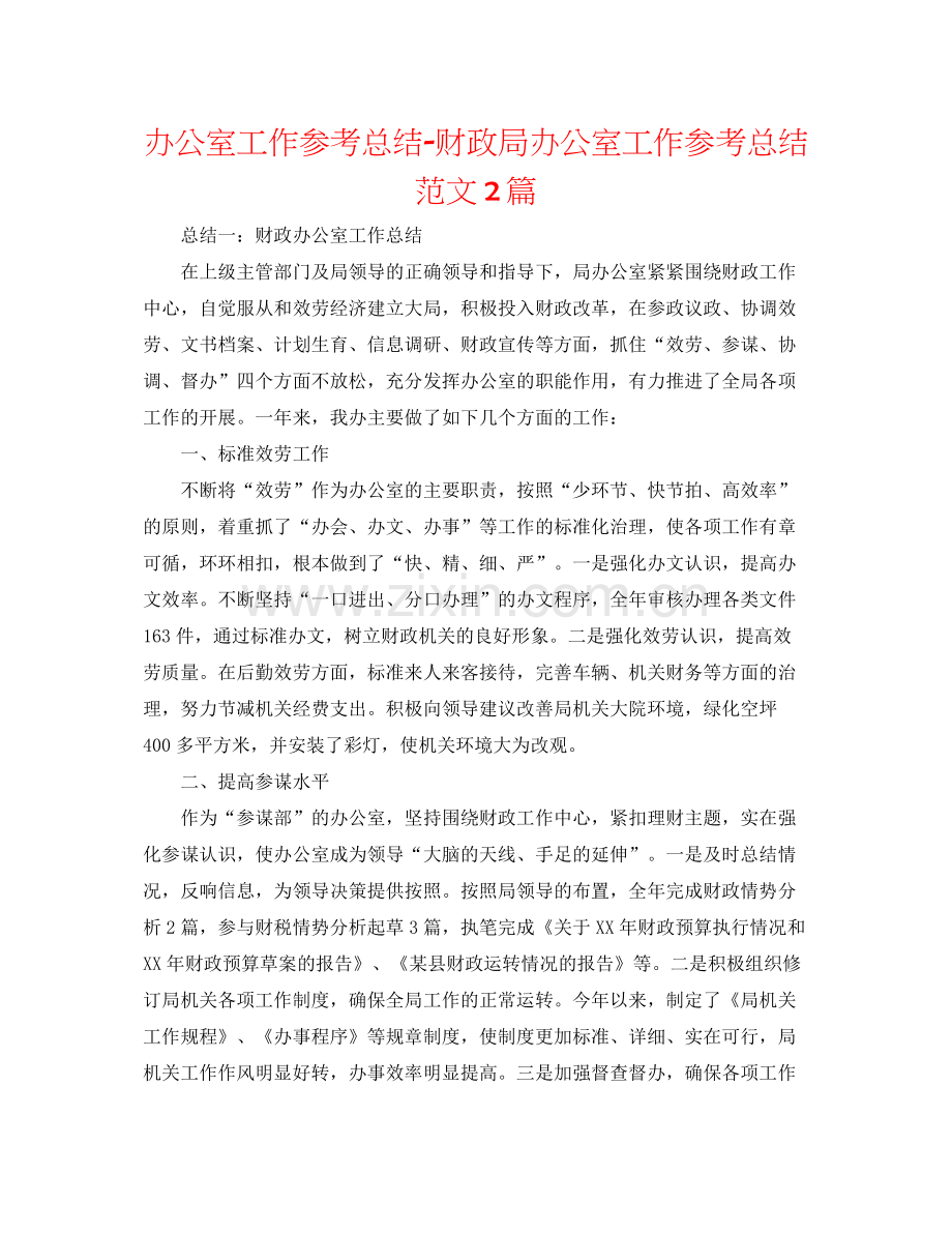 办公室工作参考总结财政局办公室工作参考总结范文2篇.docx_第1页