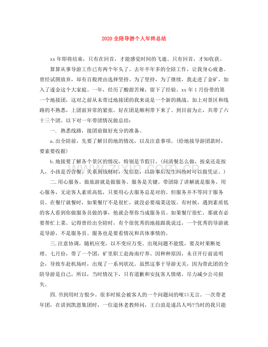 全陪导游个人年终总结.docx_第1页