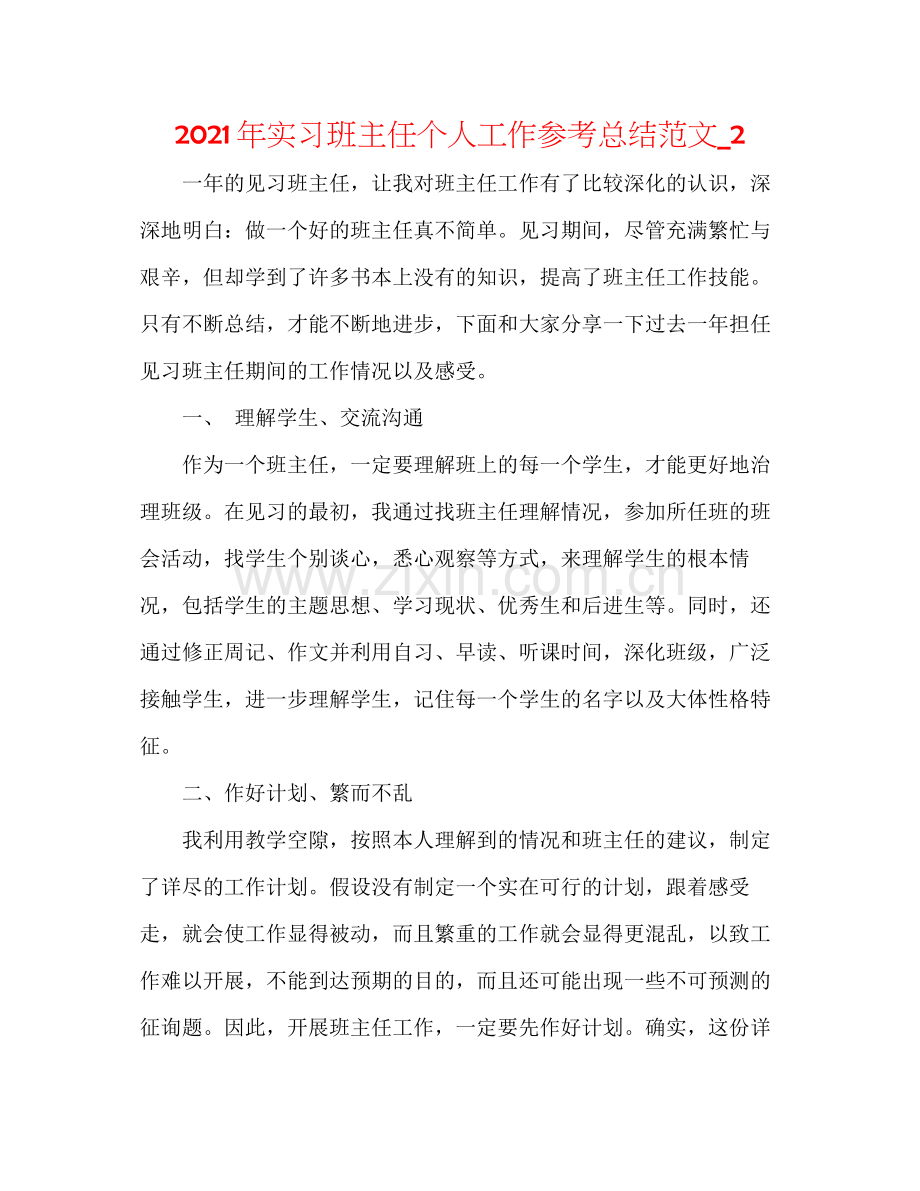 2021年实习班主任个人工作参考总结范文_2.docx_第1页