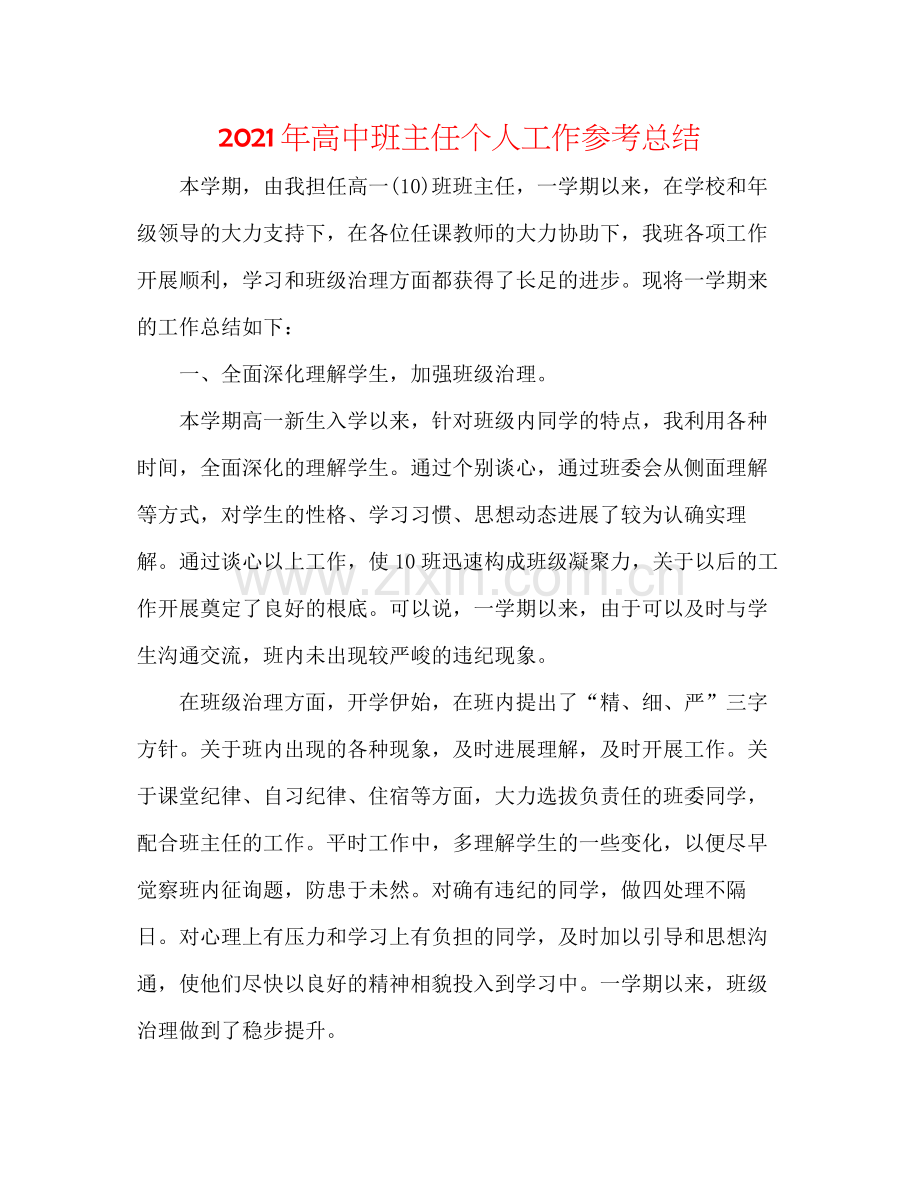 2021年高中班主任个人工作参考总结.docx_第1页