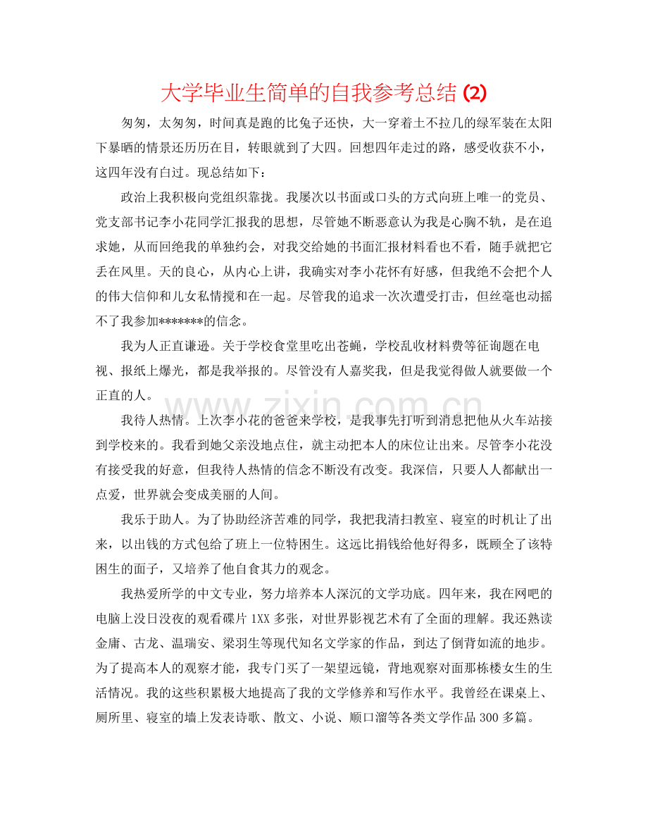 大学毕业生简单的自我参考总结2).docx_第1页