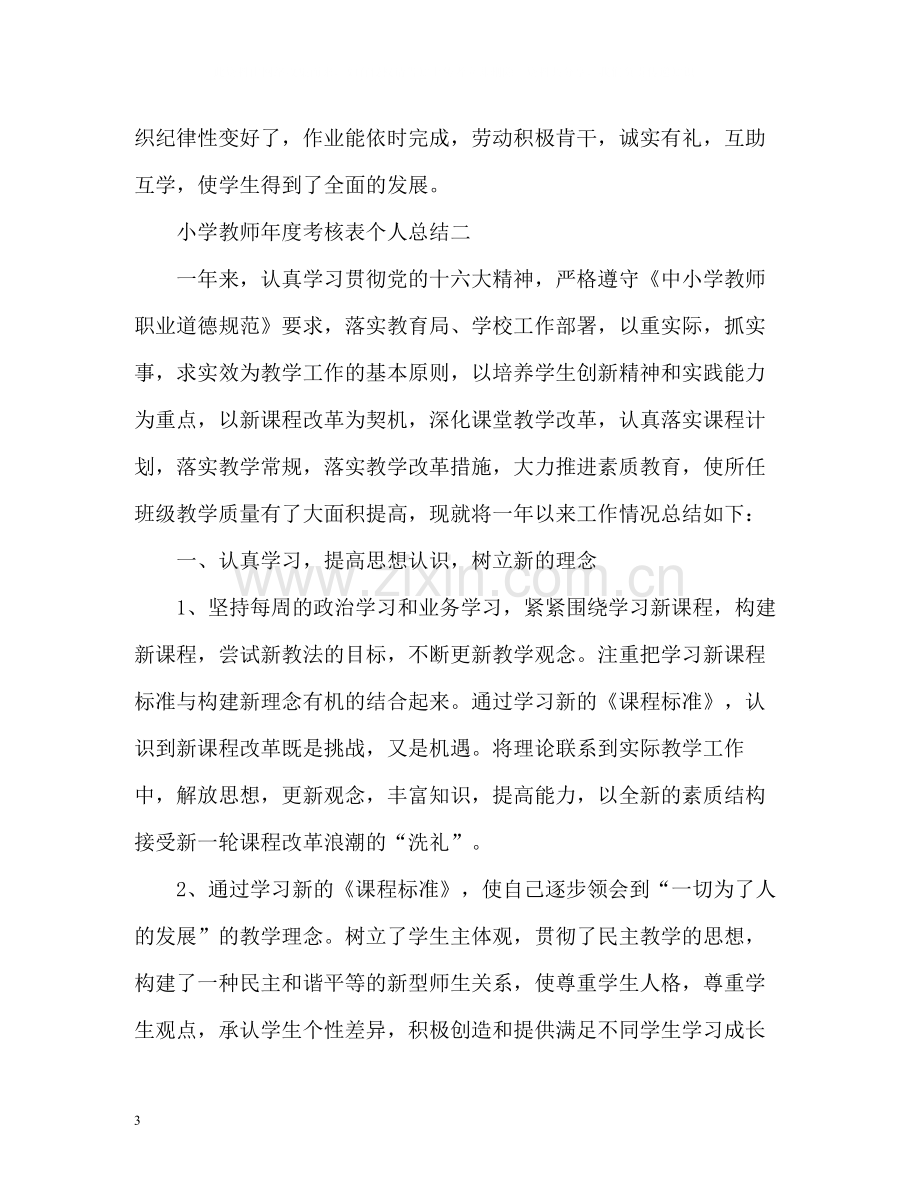 小学教师年度考核表个人总结.docx_第3页