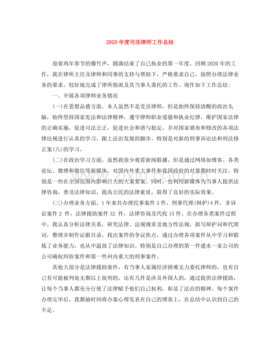 2020年度司法律师工作总结.docx_第1页