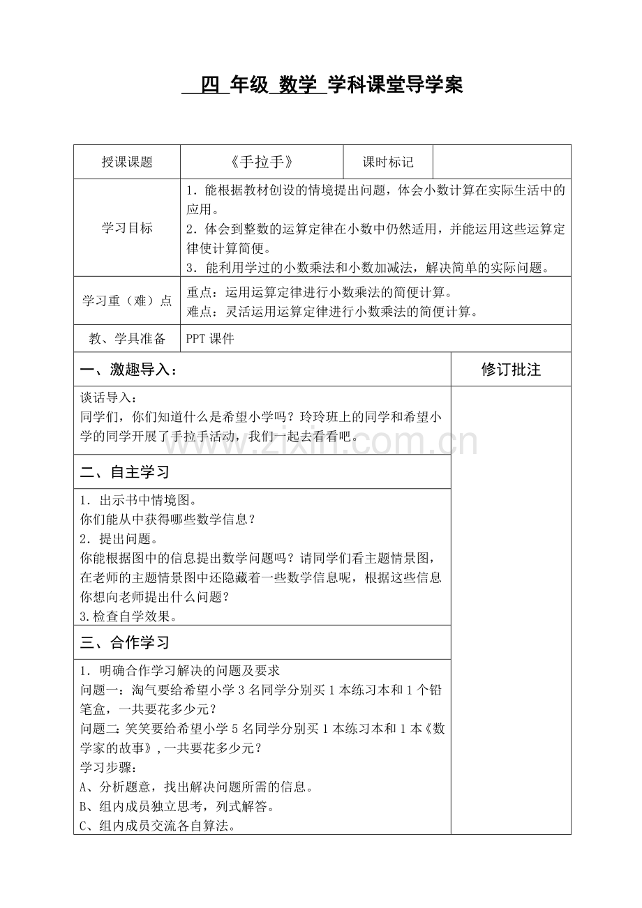 小学数学北师大2011课标版四年级《手拉手》教学设计.doc_第1页