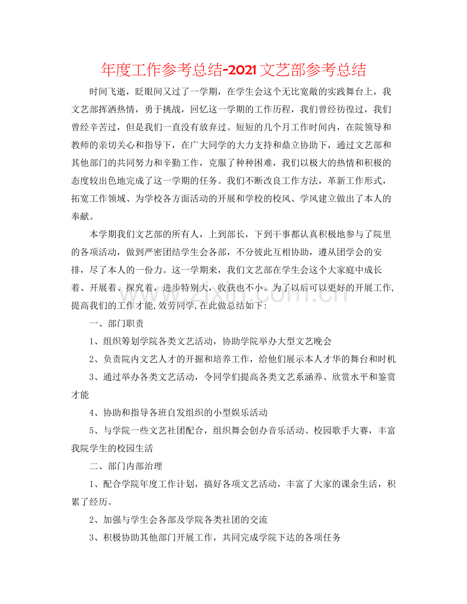 2021年度工作参考总结文艺部参考总结.docx_第1页