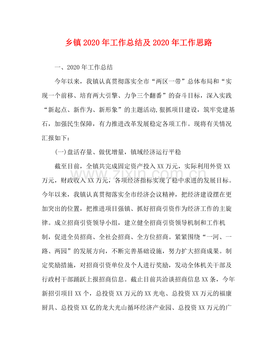 乡镇年工作总结及年工作思路1).docx_第1页