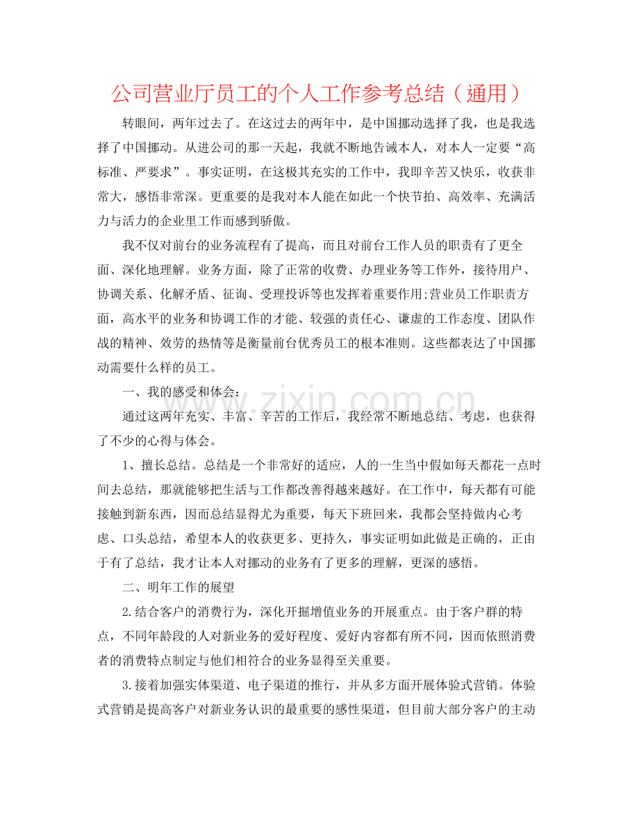 公司营业厅员工的个人工作参考总结（通用）.docx_第1页