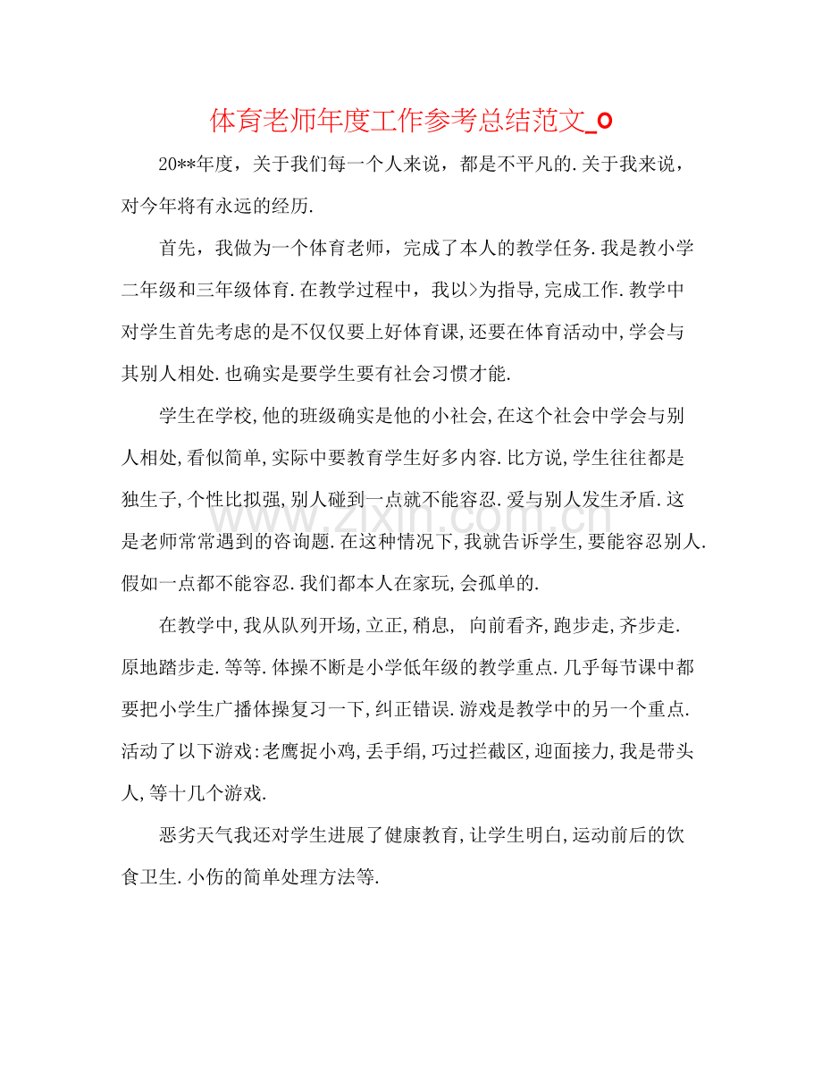 体育教师年度工作参考总结范文_0.docx_第1页