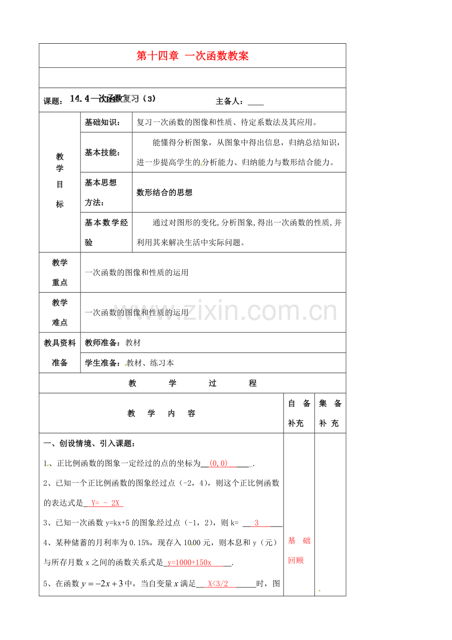 辽宁省大连市第七十六中学八年级数学上册 第十四章 一次函数教案 新人教版.doc_第1页