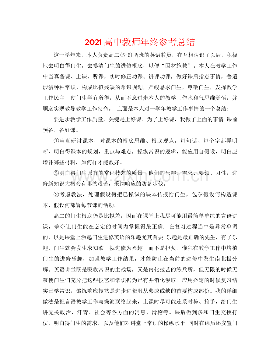 高中教师年终参考总结.docx_第1页