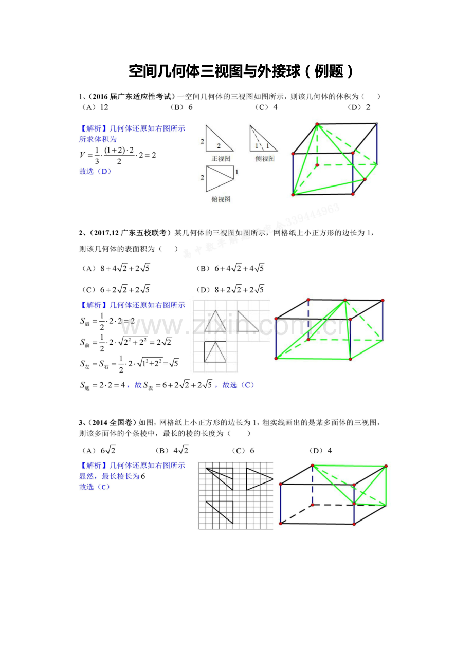 空间几何体三视图与外接球(经典例题).doc_第1页