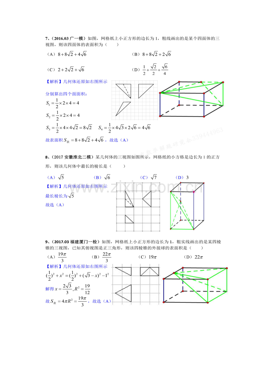 空间几何体三视图与外接球(经典例题).doc_第3页