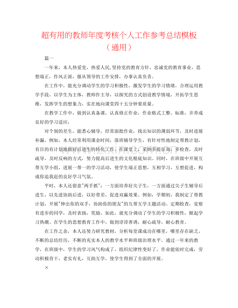 超实用的教师年度考核个人工作参考总结模板（通用）.docx_第1页