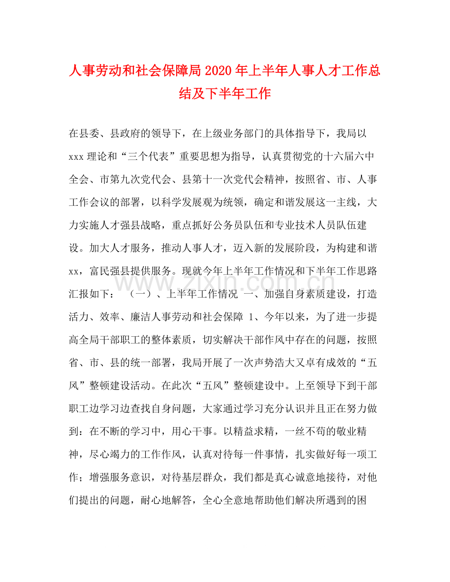 人事劳动和社会保障局年上半年人事人才工作总结及下半年工作.docx_第1页