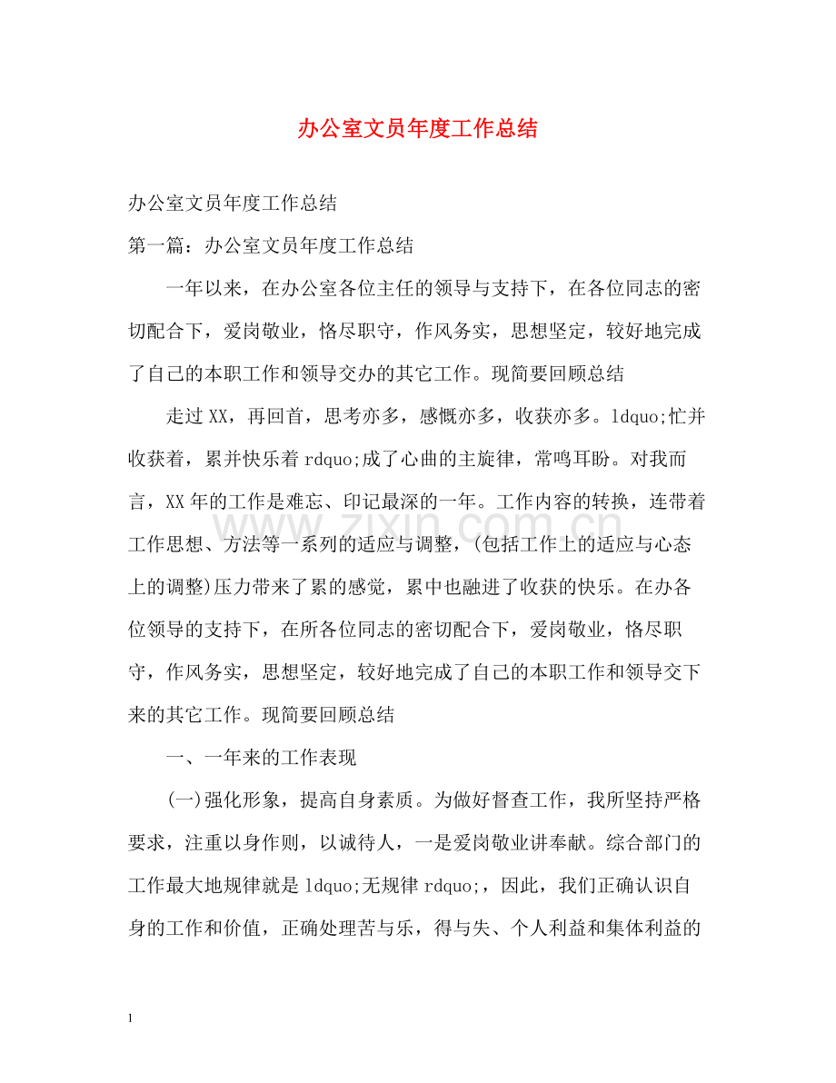 办公室文员年度工作总结2).docx_第1页