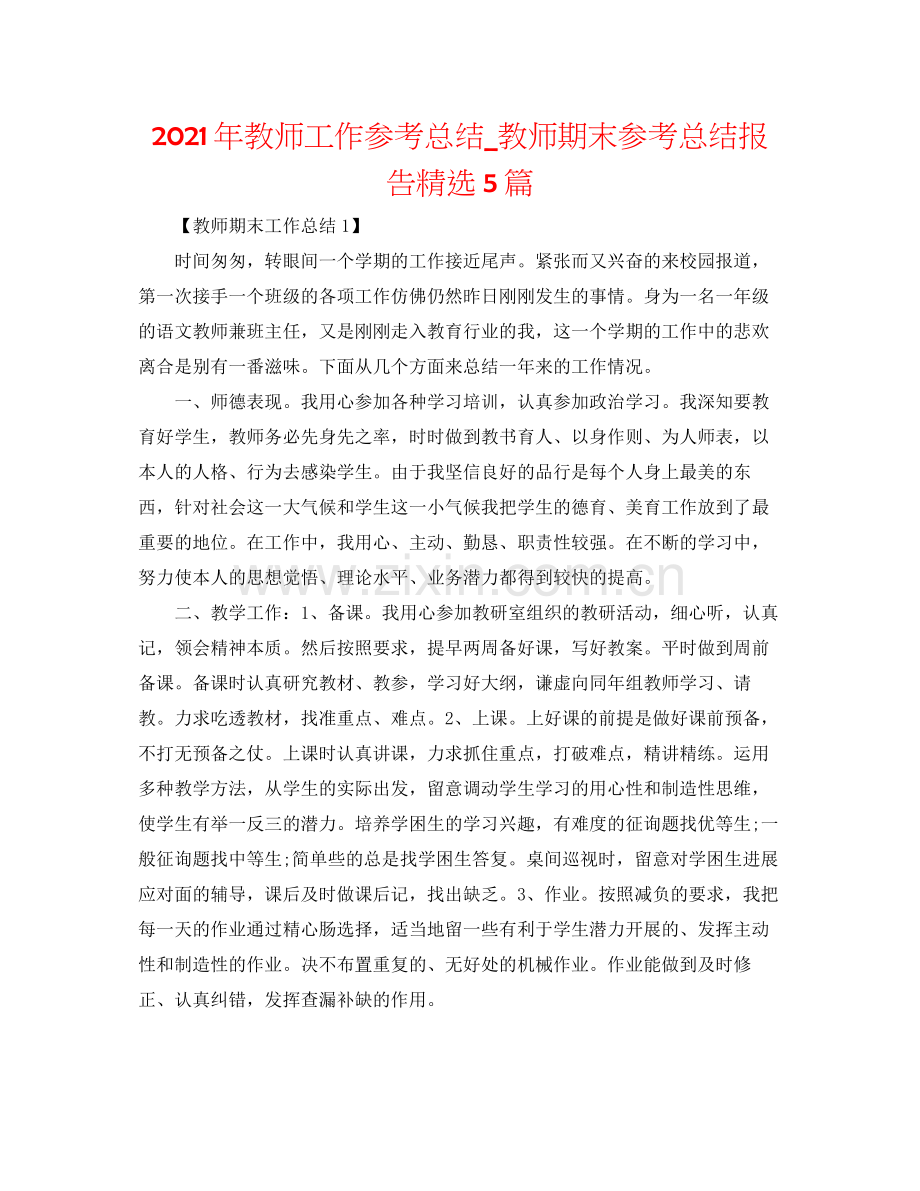 2021年教师工作参考总结_教师期末参考总结报告5篇.docx_第1页