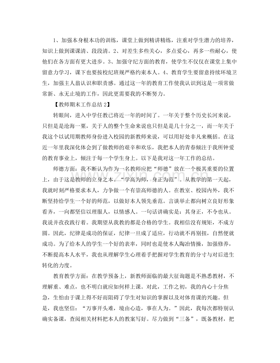 2021年教师工作参考总结_教师期末参考总结报告5篇.docx_第3页