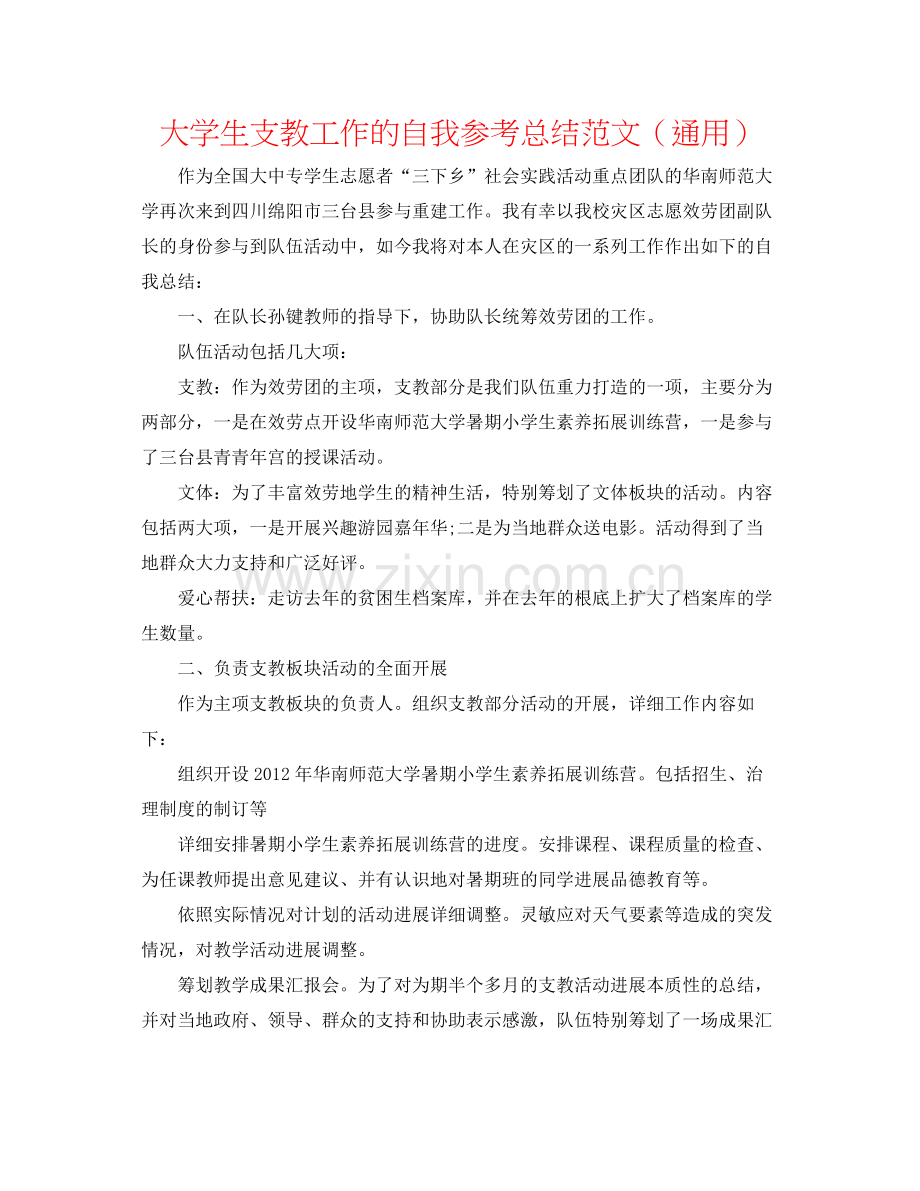 大学生支教工作的自我参考总结范文（通用）.docx_第1页