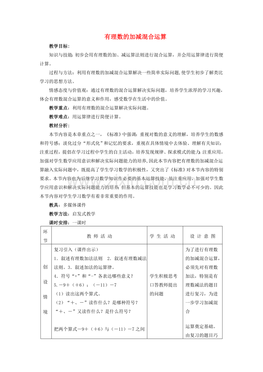 七年级数学上册有理数的加减混合运算教案人教版.doc_第1页