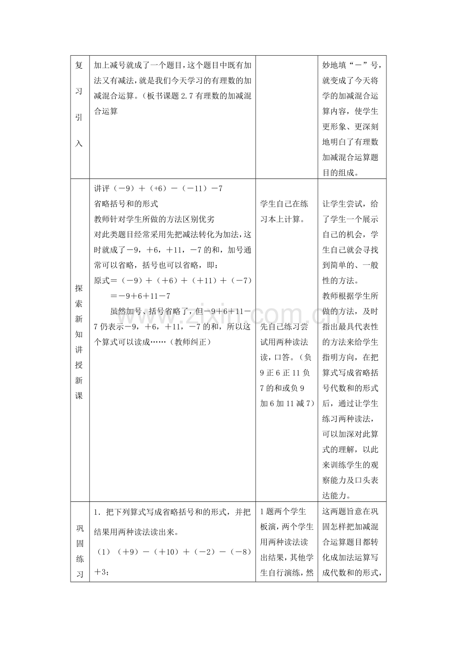 七年级数学上册有理数的加减混合运算教案人教版.doc_第2页