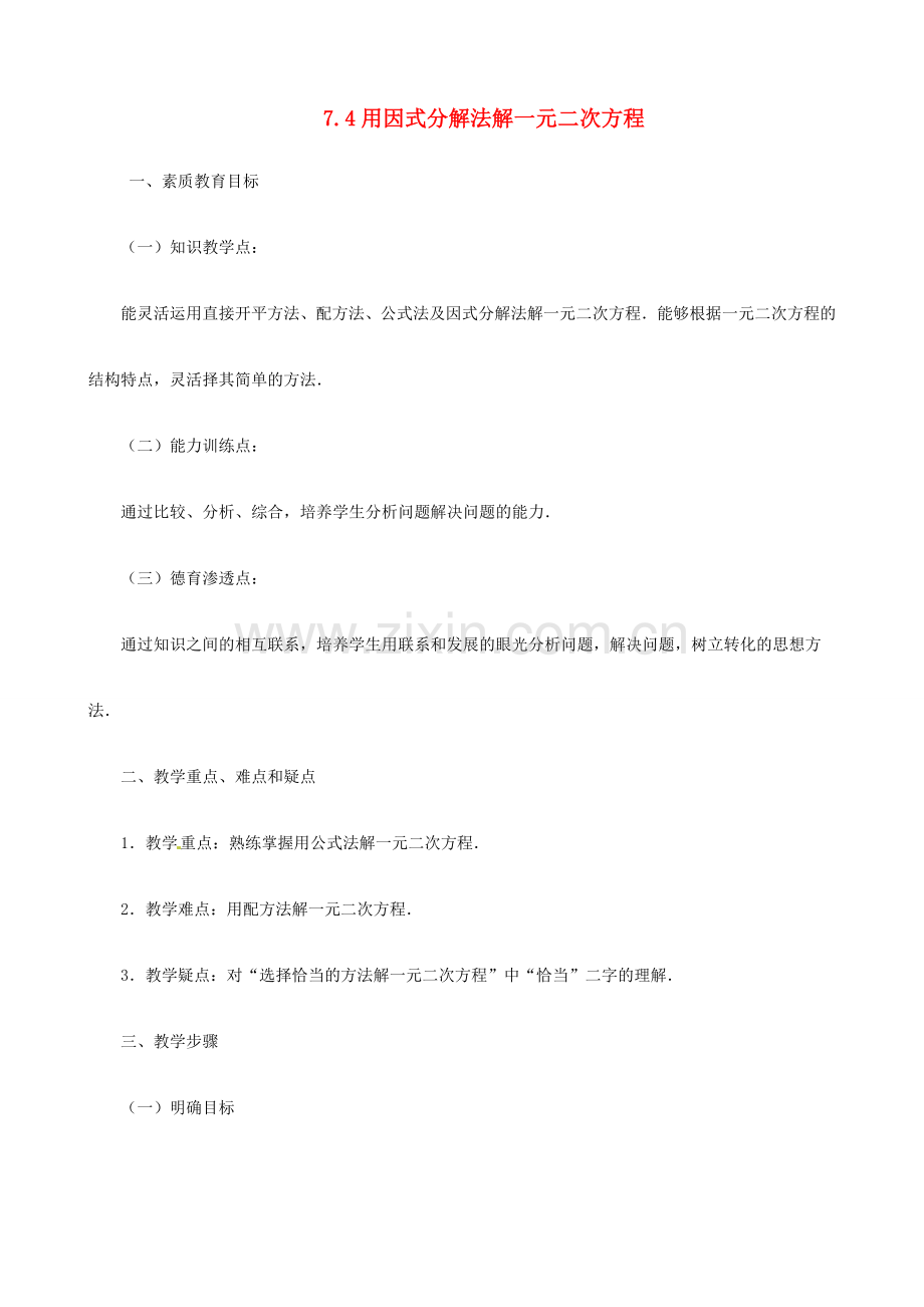 八年级数学下册 7.4用分解因式法解一元二次方程教案 鲁教版.doc_第1页