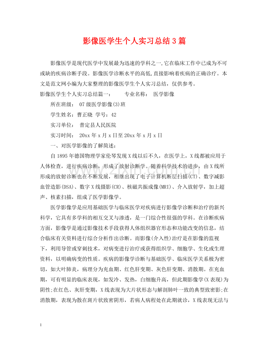 影像医学生个人实习总结3篇.docx_第1页