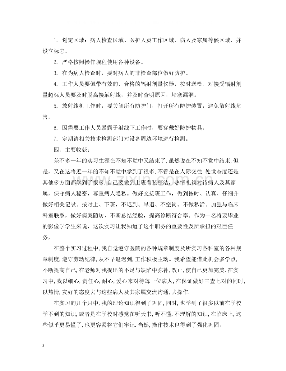 影像医学生个人实习总结3篇.docx_第3页