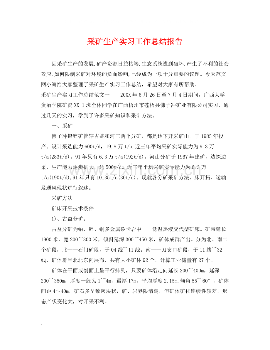 采矿生产实习工作总结报告.docx_第1页