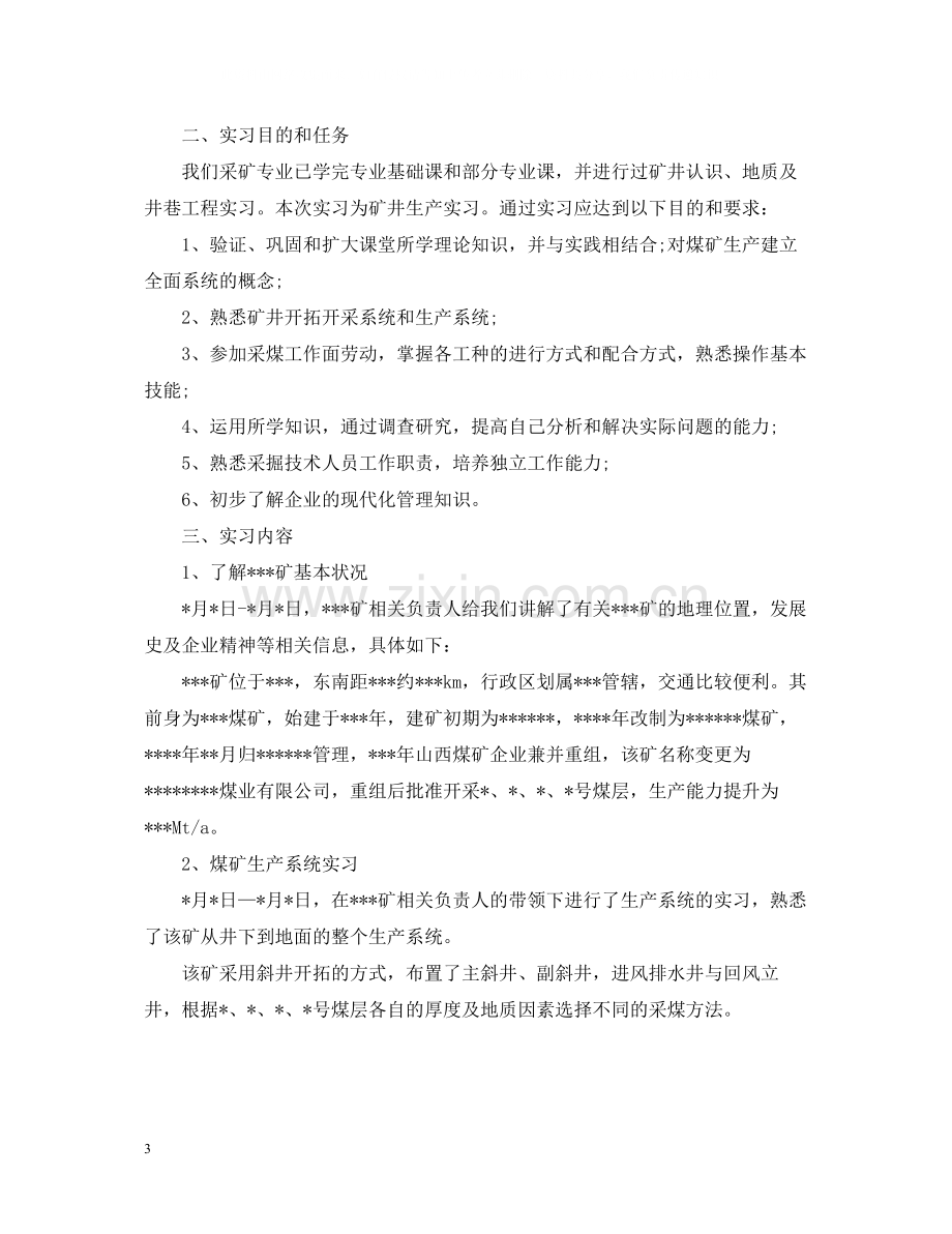 采矿生产实习工作总结报告.docx_第3页