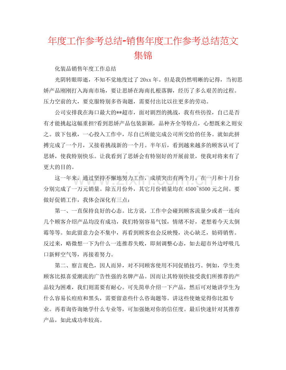 2021年度工作参考总结销售年度工作参考总结范文集锦.docx_第1页