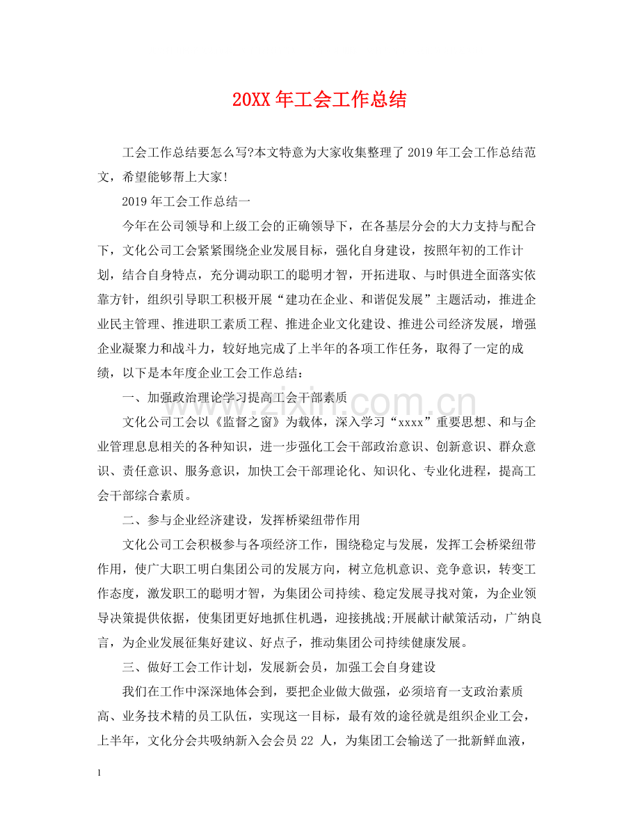 工会工作总结22.docx_第1页