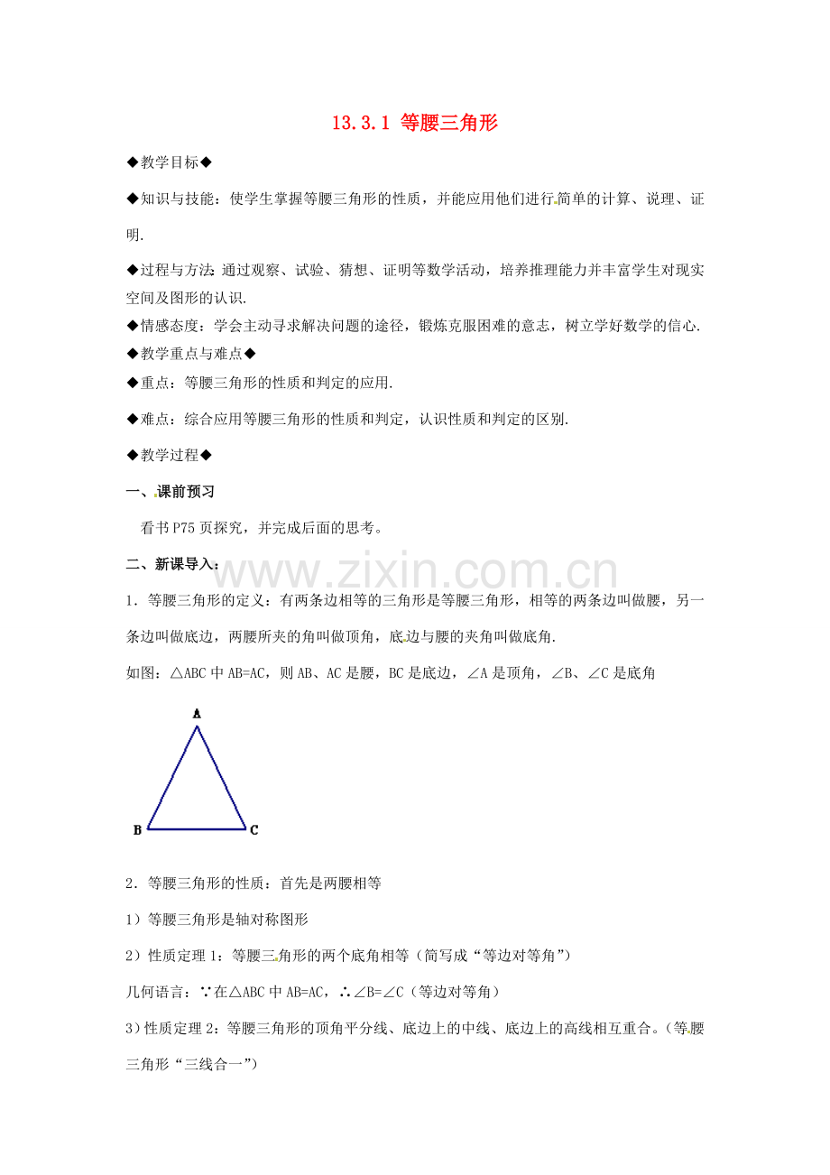 八年级数学上册 13.3.1 等腰三角形教案 （新版）新人教版-（新版）新人教版初中八年级上册数学教案.doc_第1页