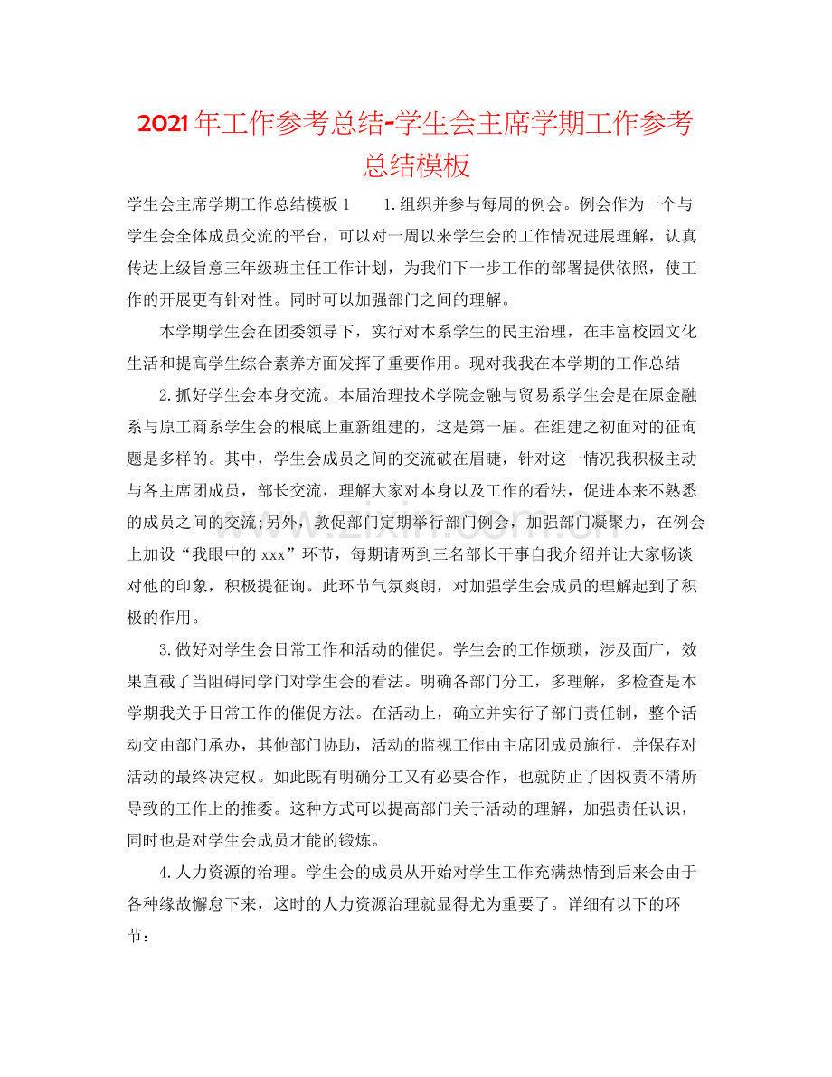 2021年工作参考总结学生会主席学期工作参考总结模板.docx_第1页