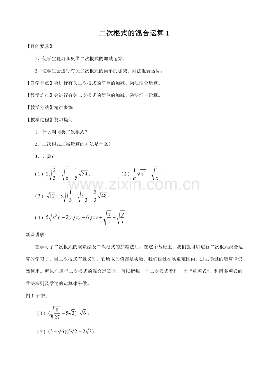 八年级数学二次根式的混合运算教案1鲁教版.doc_第1页