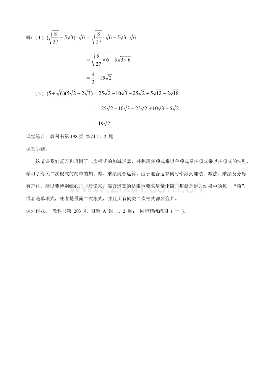 八年级数学二次根式的混合运算教案1鲁教版.doc_第2页