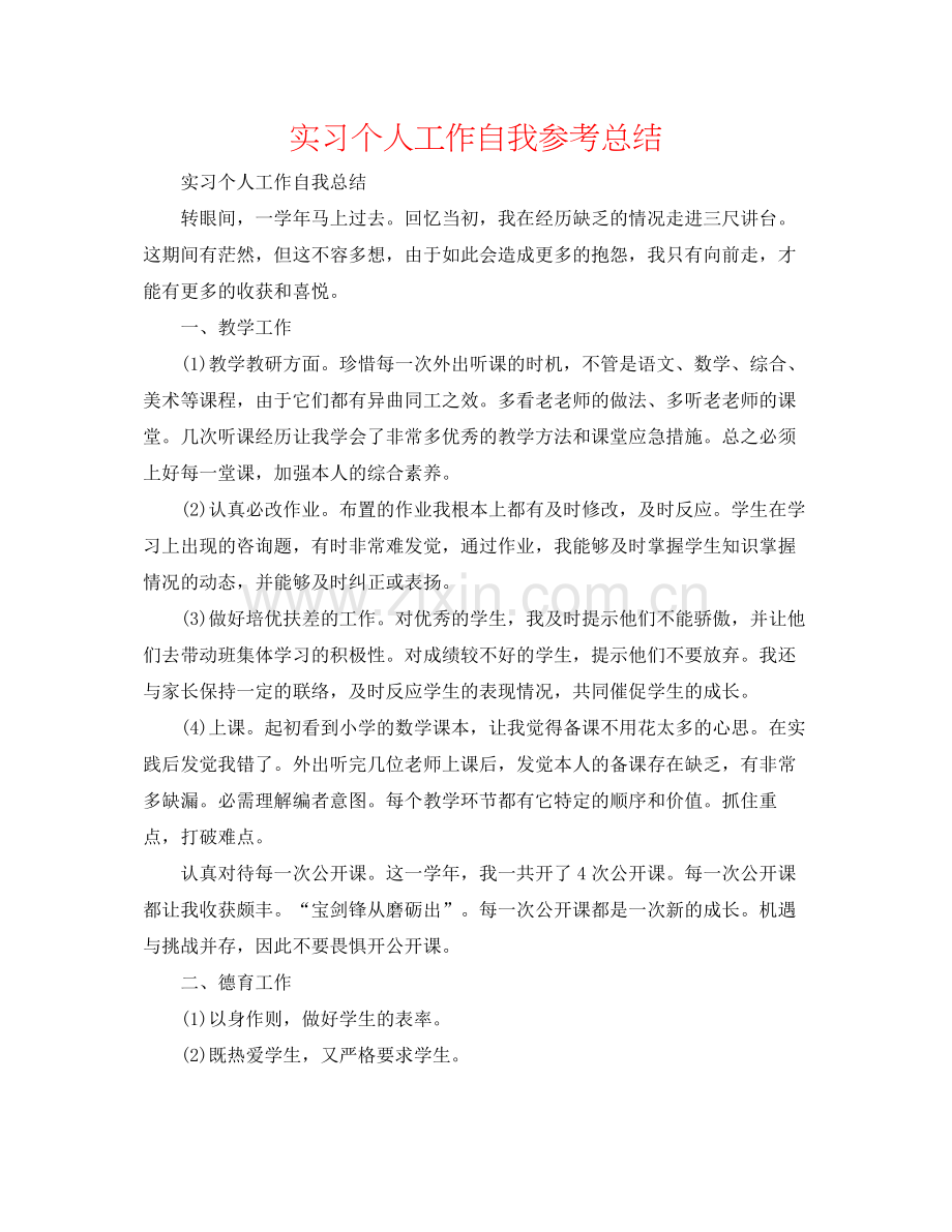 实习个人工作自我参考总结.docx_第1页