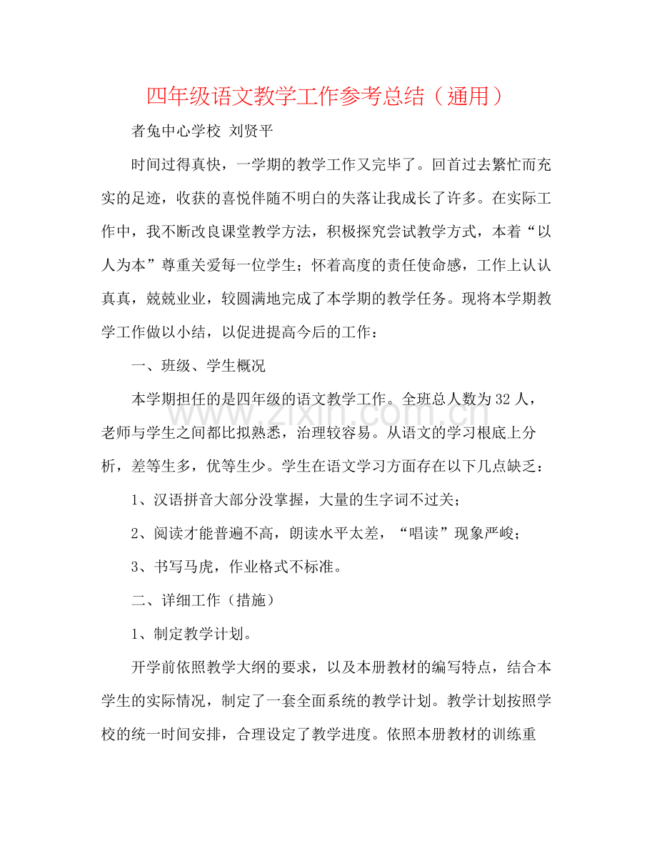 四年级语文教学工作参考总结（通用）.docx_第1页