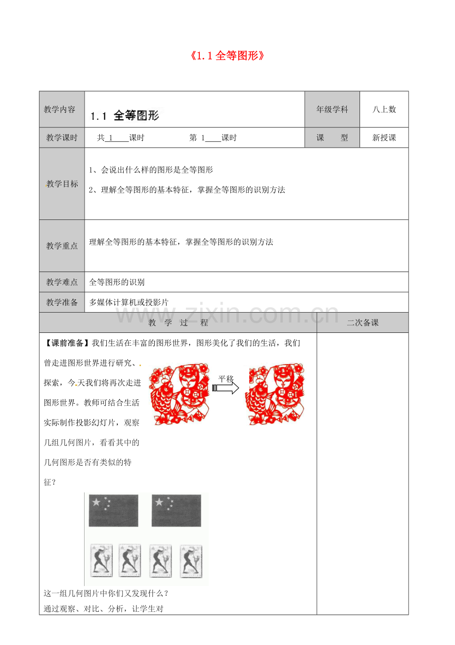 江苏省徐州市黄山外国语学校八年级数学上册《1.1 全等图形》教案 （新版）苏科版.doc_第1页