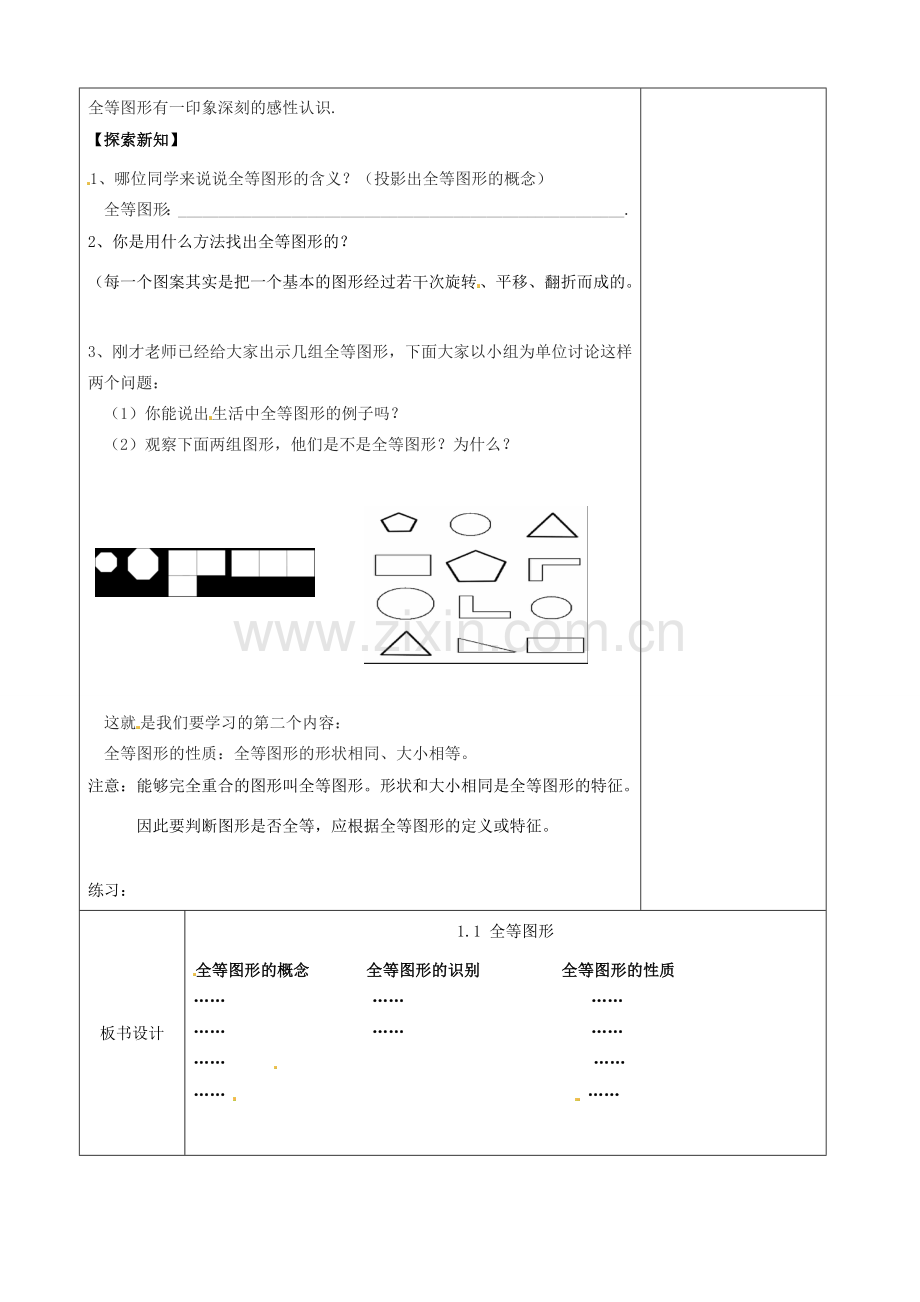 江苏省徐州市黄山外国语学校八年级数学上册《1.1 全等图形》教案 （新版）苏科版.doc_第2页