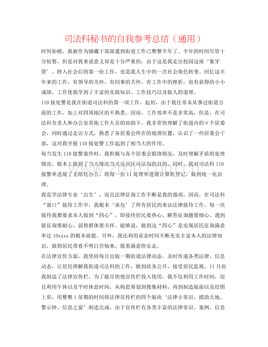 司法科秘书的自我参考总结（通用）.docx_第1页