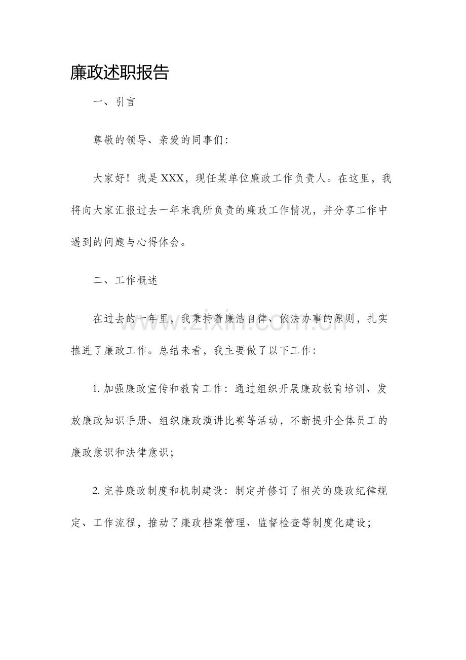 廉政述职报告..docx_第1页