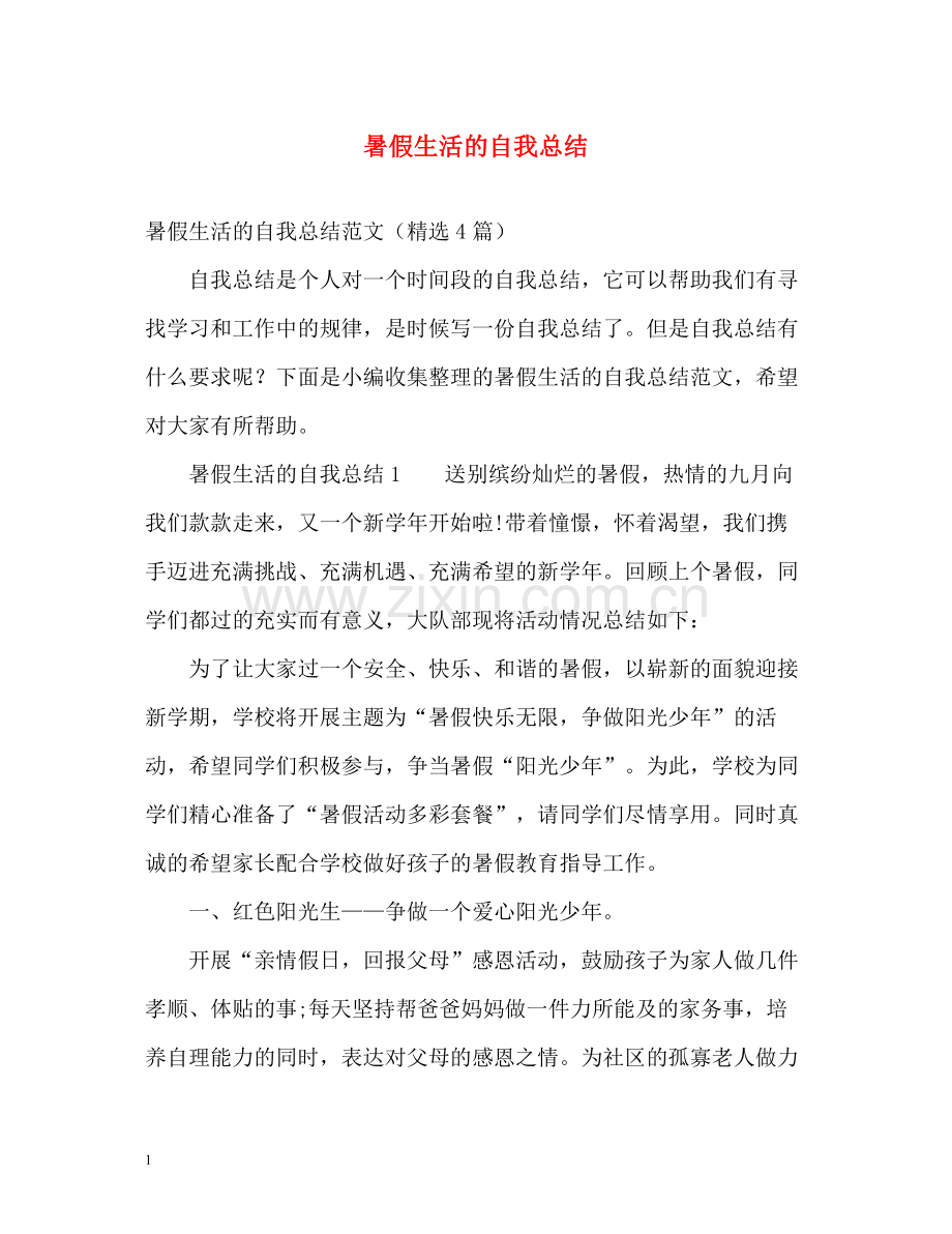 暑假生活的自我总结.docx_第1页