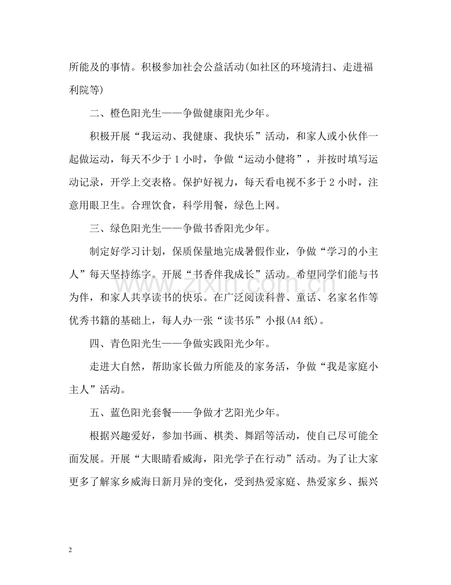 暑假生活的自我总结.docx_第2页