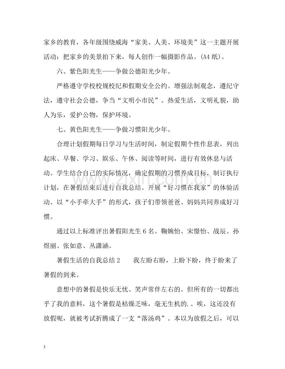 暑假生活的自我总结.docx_第3页