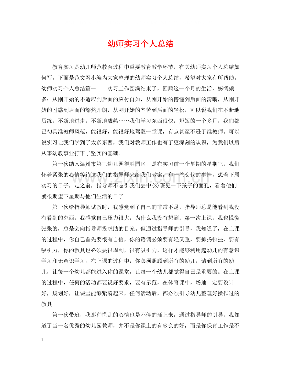 幼师实习个人总结.docx_第1页