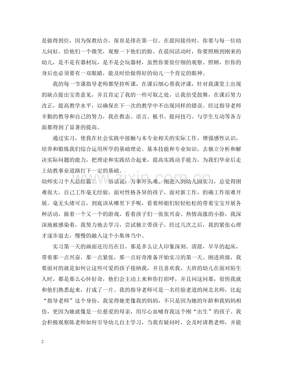 幼师实习个人总结.docx_第2页