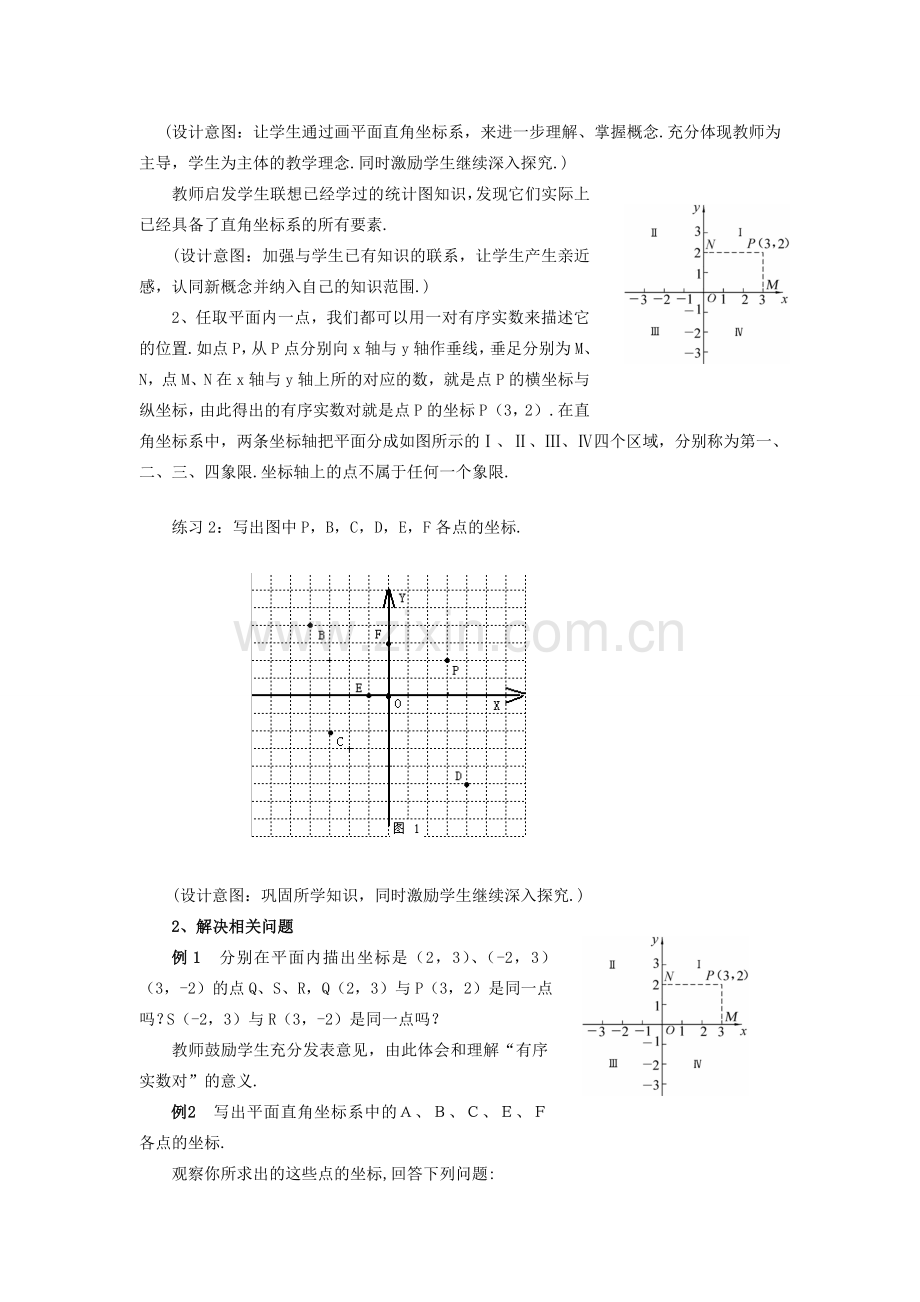 八年级数学下：18.2函数的图象-18.2.1平面直角坐标系教案华东师大版.doc_第3页