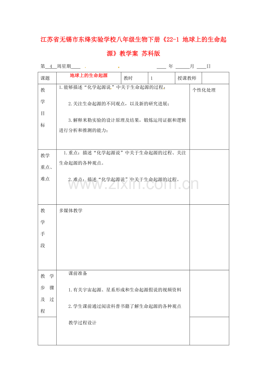 江苏省无锡市东绛实验学校八年级生物下册《22-1 地球上的生命起源》教学案 苏科版.doc_第1页