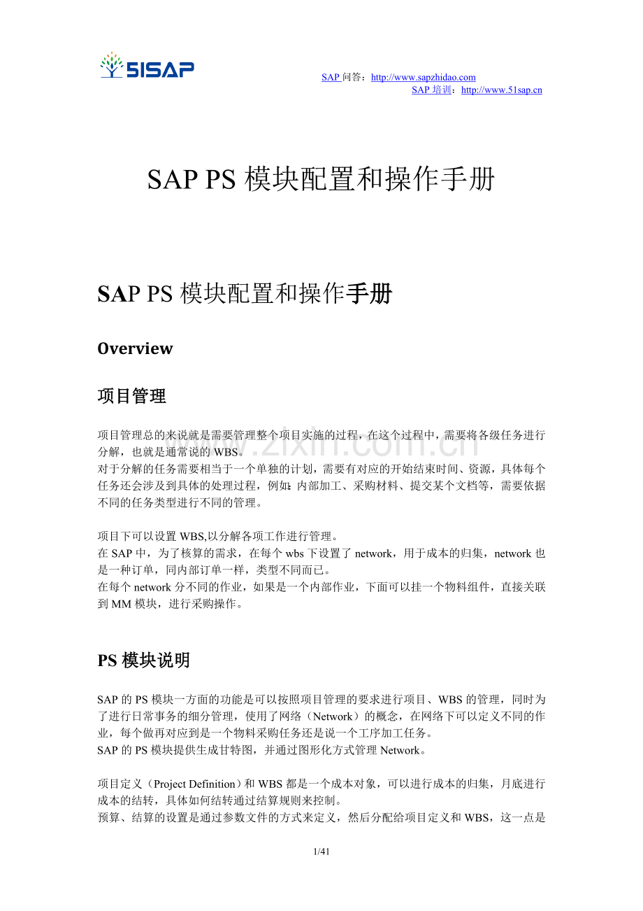 SAP_PS-SAP项目系统(PS)模块配置和操作手册-V1.1-trigger_lau.doc_第1页