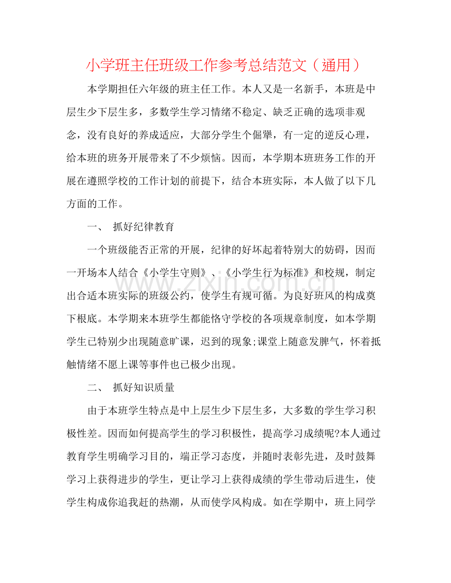 小学班主任班级工作参考总结范文（通用）.docx_第1页